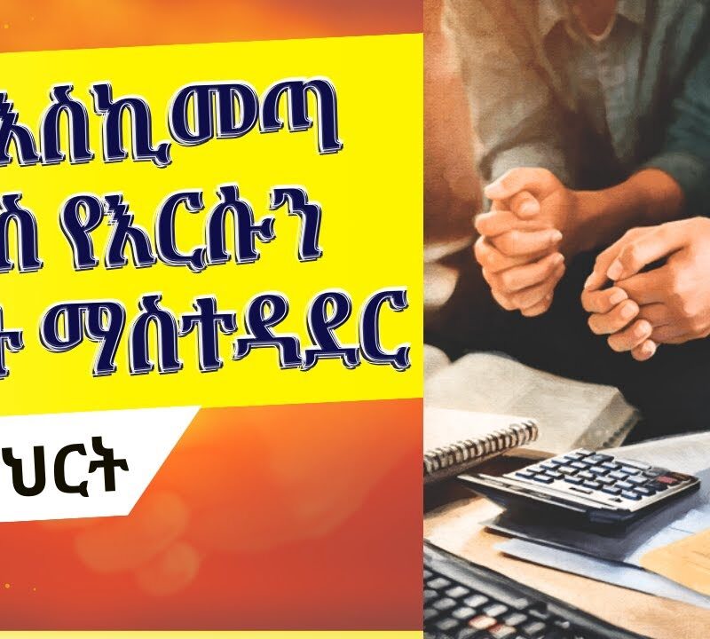 Lesson 2: God’s Covenants With Us | የእግዚአብሔር ቃል ኪዳኖች ከእኛ ጋር
