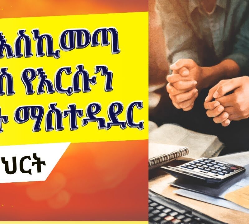 Lesson 8: Planning for Success | ለስኬት ማቀድ