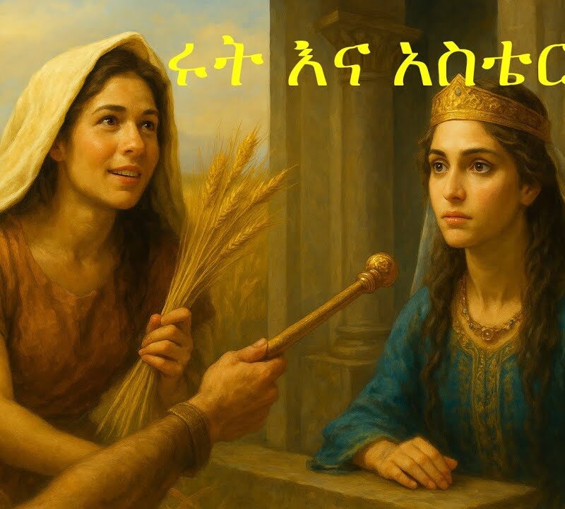 11ኛ ትምህርት – [ሩት እና አስቴር] | [Ruth and Esther]