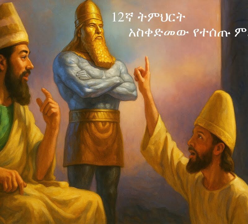 12ኛ ትምህርት – አስቀድመው የተሰጡ ምልክቶች | LESSON 12 Precursors