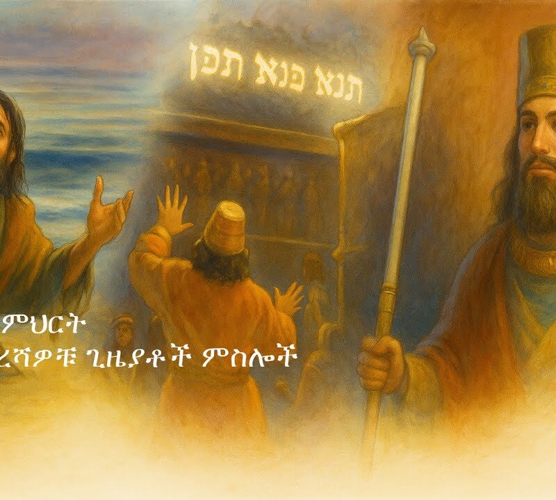 13ኛ ትምህርት – የመጨረሻዎቹ ጊዜያቶች ምስሎች | Images of the End