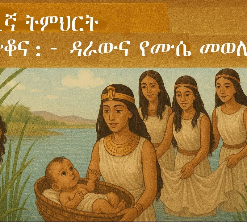 1ኛ ትምህርት – ጭቆና:- ዳራውና የሙሴ መወለድ | Oppression: The Background and the Birth of Moses