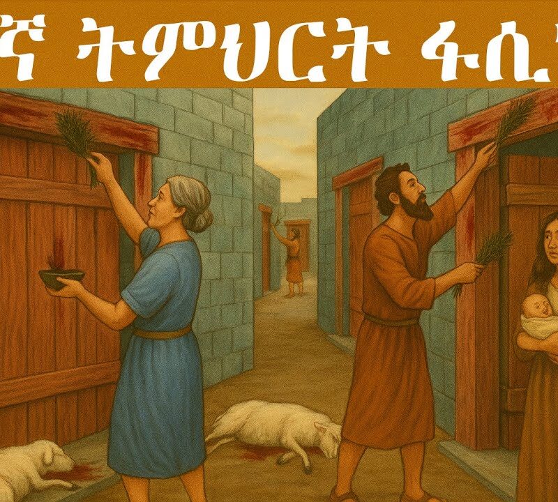 5ኛ ትምህርት – ፋሲካ | Passover