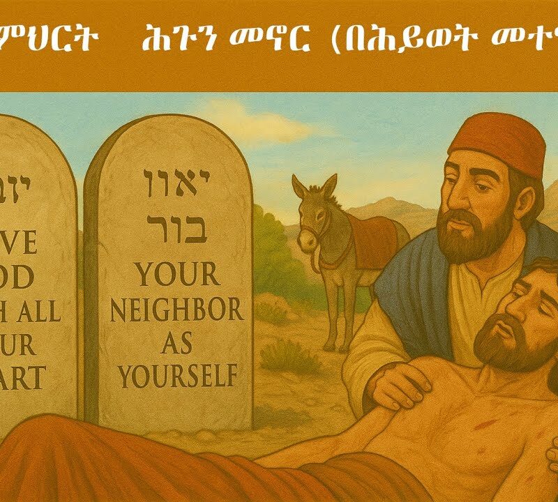 9ኛ ትምህርት – ሕጉን መኖር (በሕይወት መተግበር) | Living the Law