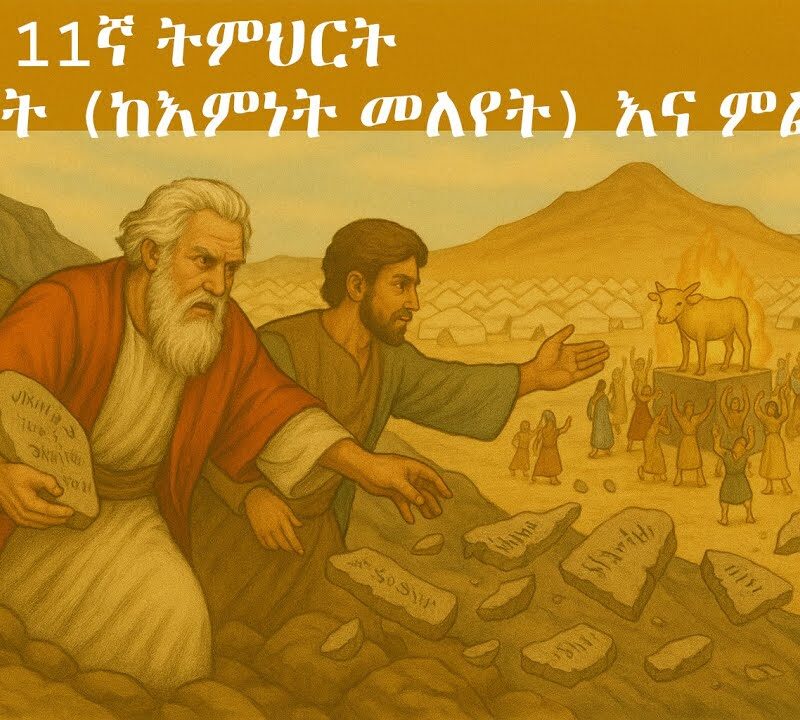 11ኛ ትምህርት – ክህደት (ከእምነት መለየት) እና ምልጃ | Apostasy and Intercession
