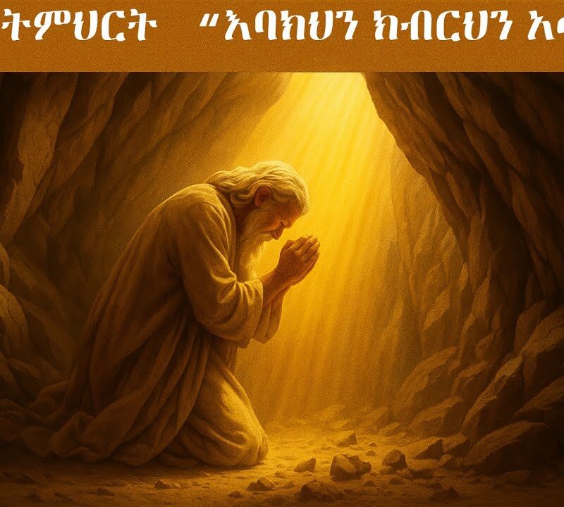 12ኛ ትምህርት – “እባክህን ክብርህን አሳየኝ” | “Please, Show Me Your Glory”
