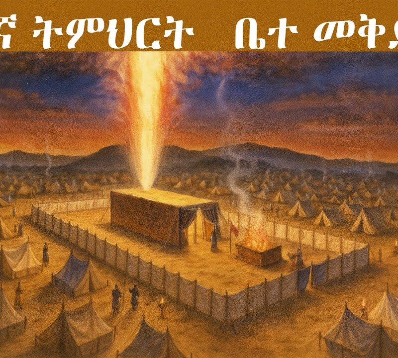 13 ኛ ትምህርት – ቤተ መቅደሱ | The Tabernacle