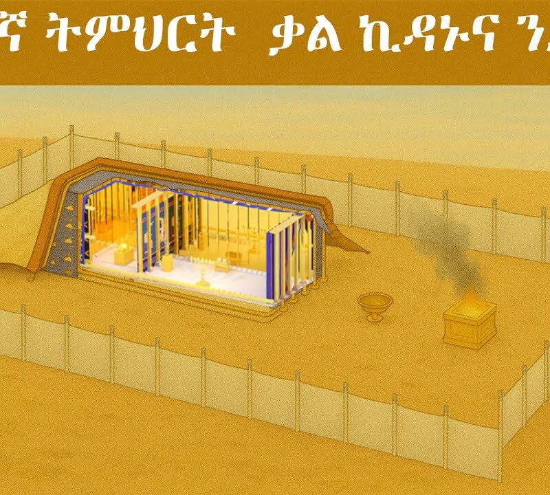 10ኛ ትምህርት – ቃል ኪዳኑና ንድፉ | The Covenant and the Blueprint