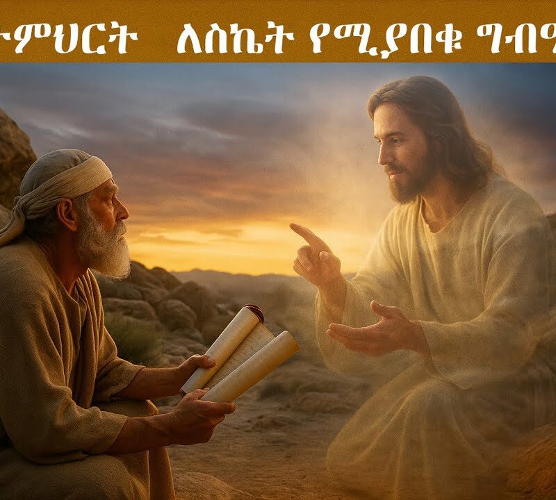 1ኛ ትምህርት – ለስኬት የሚያበቁ ግብዓቶች | Recipe for Success