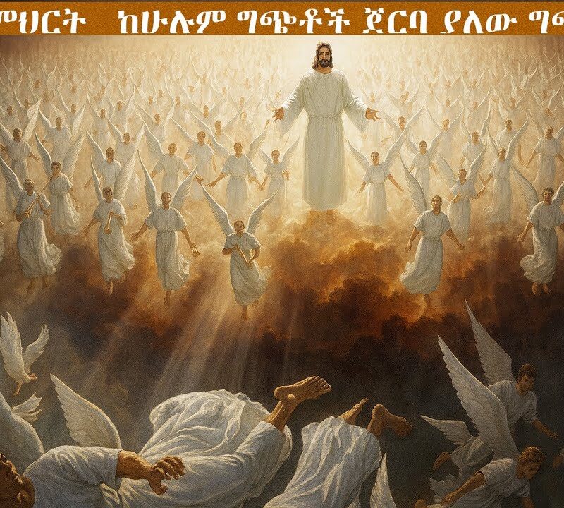 4ኛ ትምህርት -ከሁሉም ግጭቶች ጀርባ ያለው ግጭት | The Conflict Behind All Conflicts