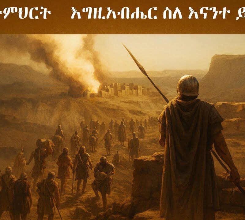 5ኛ ትምህርት – እግዚአብሔር ስለ እናንተ ይዋጋል | God Fights for You