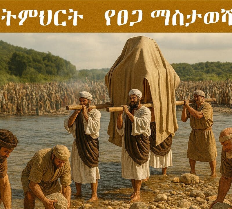 3ኛ ትምህርት – የፀጋ ማስታወሻዎች | Memorials of Grace