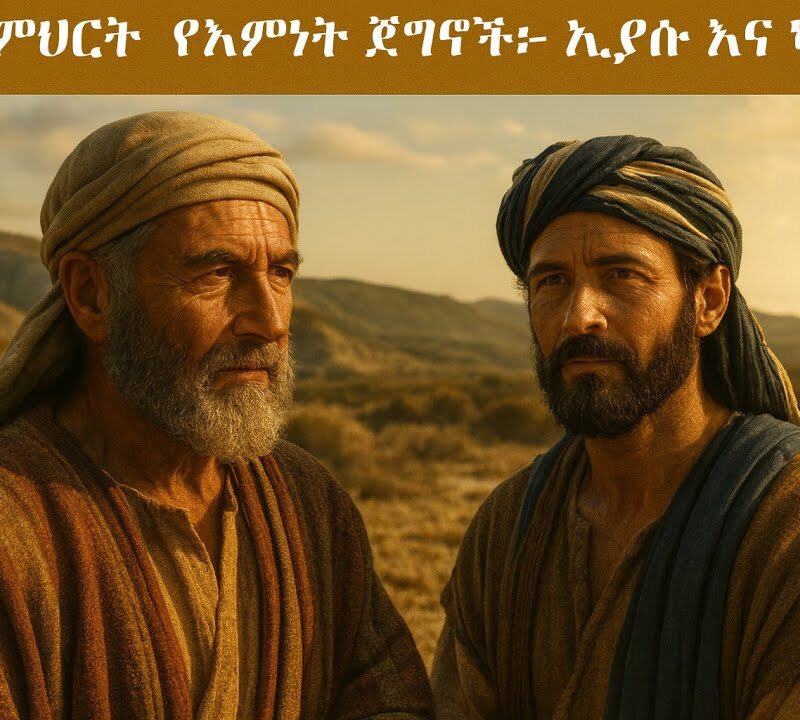 8ኛ ትምህርት – የእምነት ጀግኖች፦ ኢያሱ እና ካሌብ | Giants of Faith: Joshua and Caleb