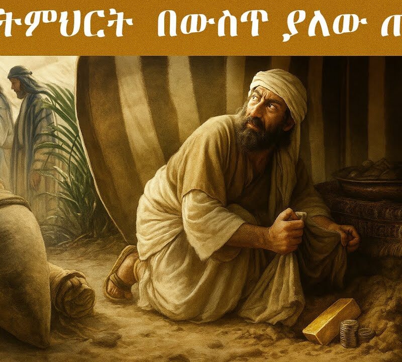 6ኛ ትምህርት – በውስጥ ያለው ጠላት | The Enemy Within