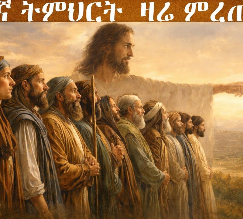 13ኛ ትምህርት – ዛሬ ምረጡ! | Choose This Day!