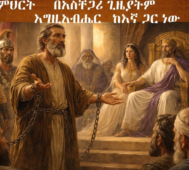 1ኛ ትምህርት – በአስቸጋሪ ጊዜያትም እግዚአብሔር ከእኛ ጋር ነው | Persecuted but Not Forsaken