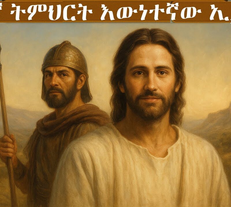 10ኛ ትምህርት – እውነተኛው ኢያሱ | The True Joshua