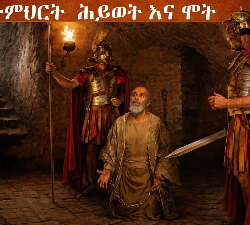 3ኛ ትምህርት – ሕይወት እና ሞት | Life and Death