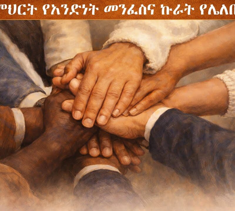 4ኛ ትምህርት – የአንድነት መንፈስና ኩራት የሌለበት ልብ | Unity Through Humility