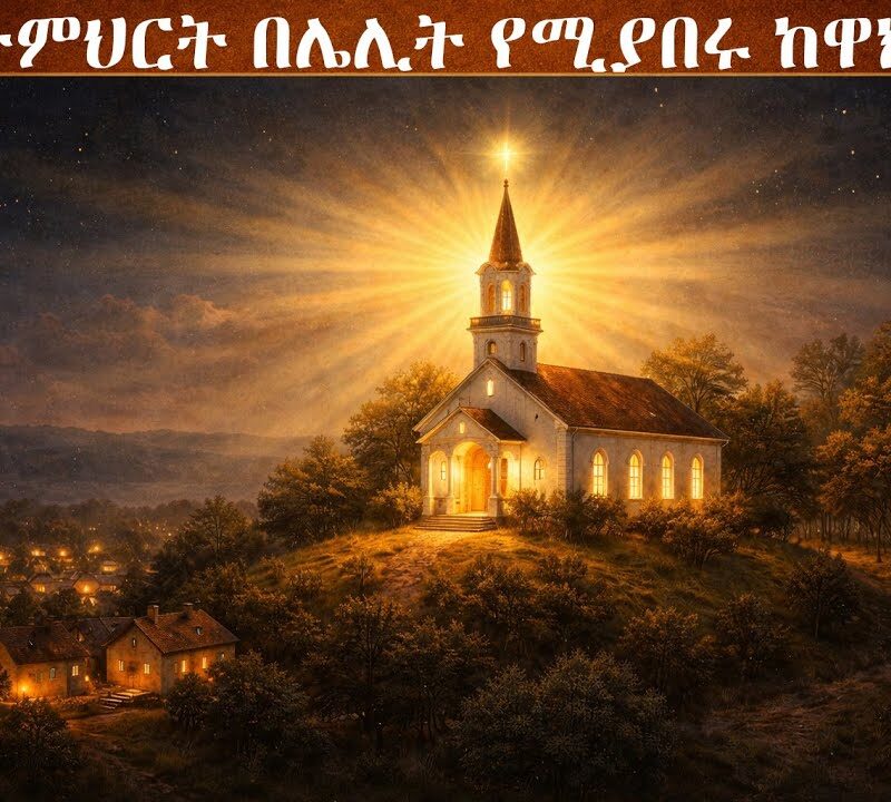 5ኛ ትምህርት – በሌሊት የሚያበሩ ከዋክብት | Shining as Lights in the Night