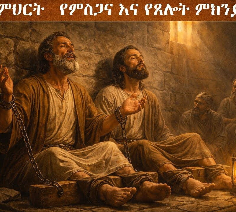 2ኛ ትምህርት – የምስጋና እና የጸሎት ምክንያቶች | Reasons for Thanksgiving and Prayer