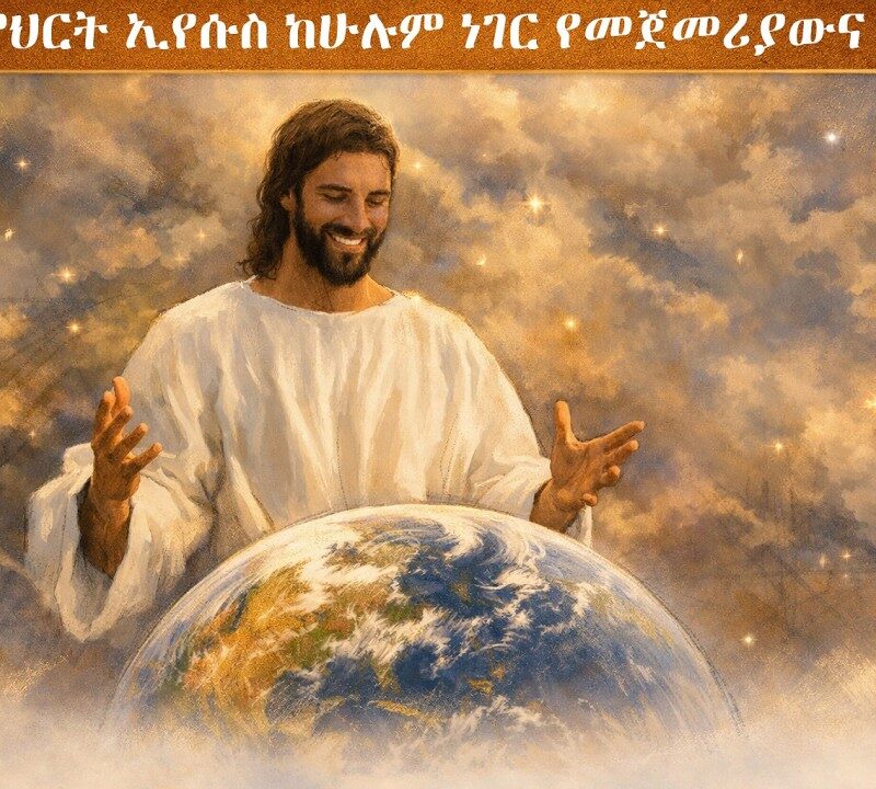 8ኛ ትምህርት – ኢየሱስ ከሁሉም ነገር የመጀመሪያውና ዋነኛው | The Preeminence of Christ