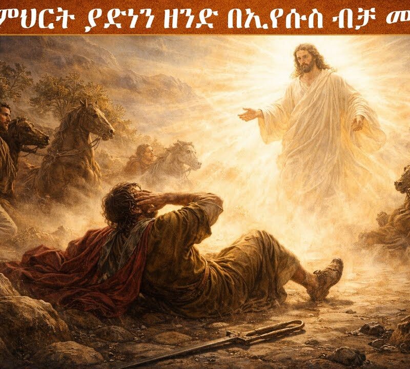 6ኛ ትምህርት – ያድነን ዘንድ በኢየሱስ ብቻ መታመን | Confidence Only in Christ