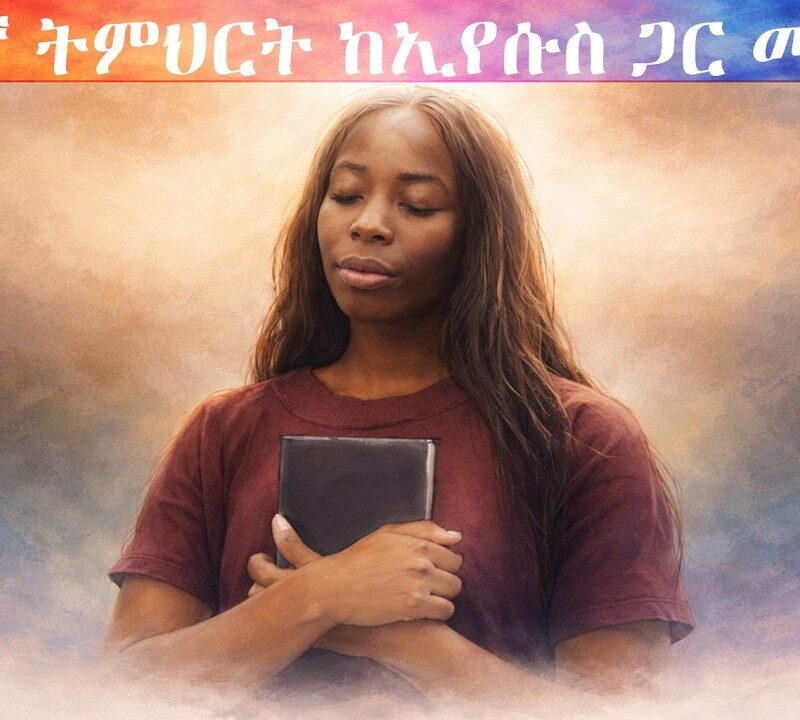 11ኛ ትምህርት – ከኢየሱስ ጋር መኖር | Living With Christ