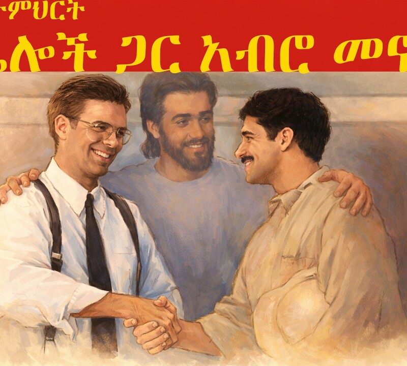 1ኛ ትምህርት – ከሌሎች ጋር አብሮ መኖር |Living With Each Other