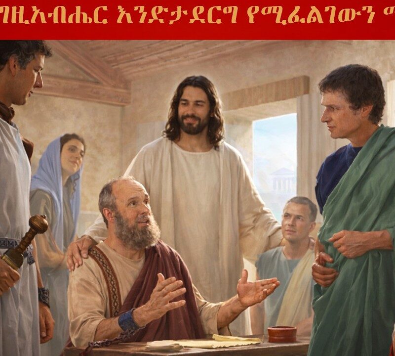 13ኛ ትምህርት – እግዚአብሔር እንድታደርግ የሚፈልገውን ማድረግ | Standing in All the Will of God