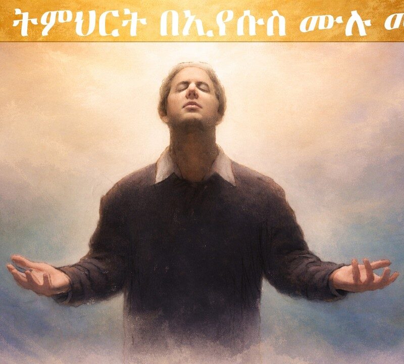 10ኛ ትምህርት – በኢየሱስ ሙሉ መሆን | Complete in Christ