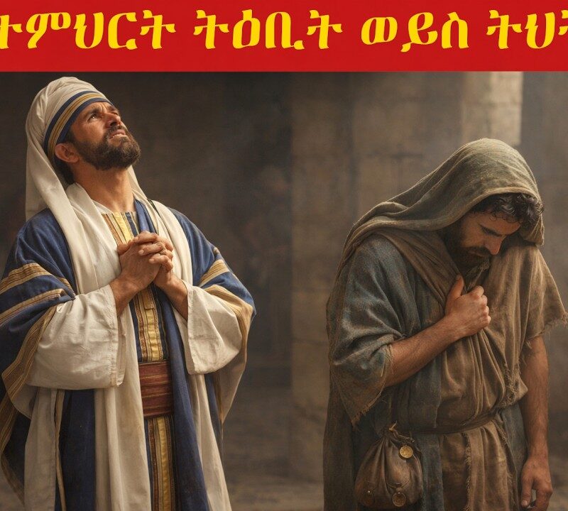 3ኛ ትምህርት – ትዕቢት ወይስ ትህትና? | Pride Versus Humility