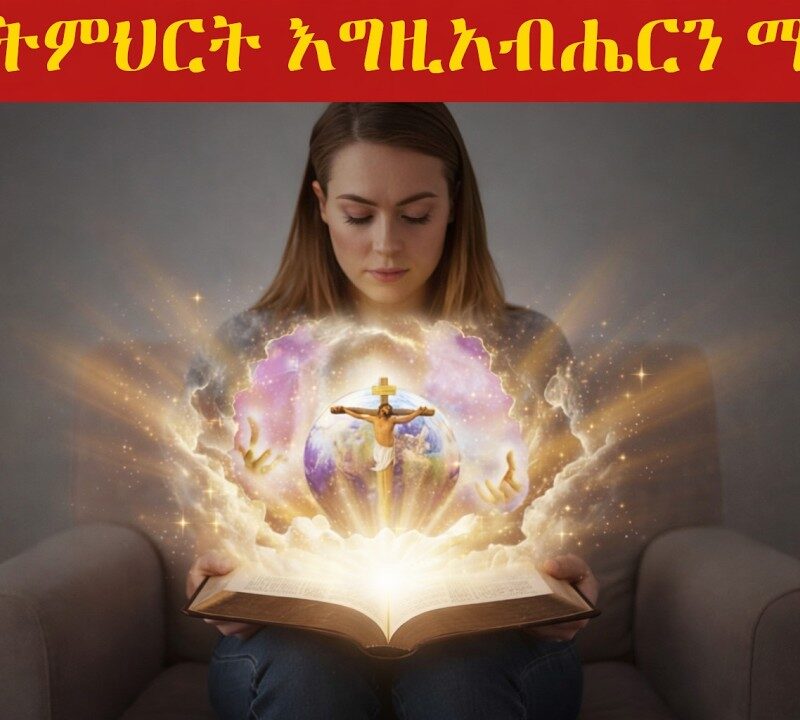 2ኛ ትምህርት – እግዚአብሔርን ማወቅ | To Know God