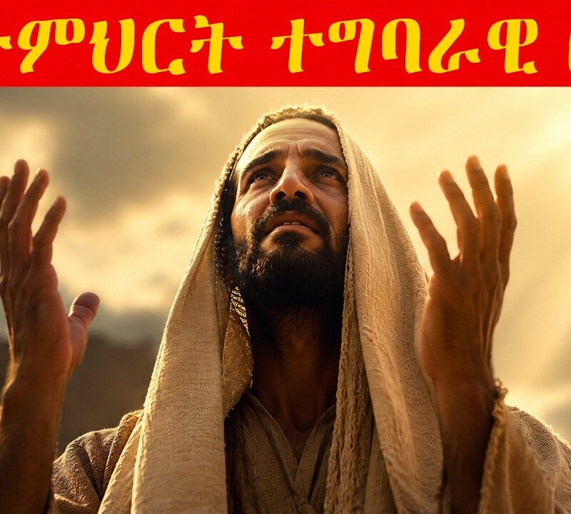 7ኛ ትምህርት – ተግባራዊ ፀሎት | Practical Prayer