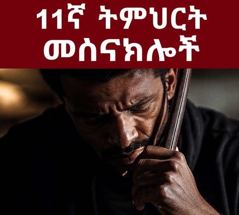 11 ኛ ትምህርት – መሰናክሎች | Setbacks