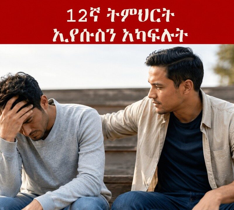 12ኛ ትምህርት – ኢየሱስን አካፍሉት | Share Him