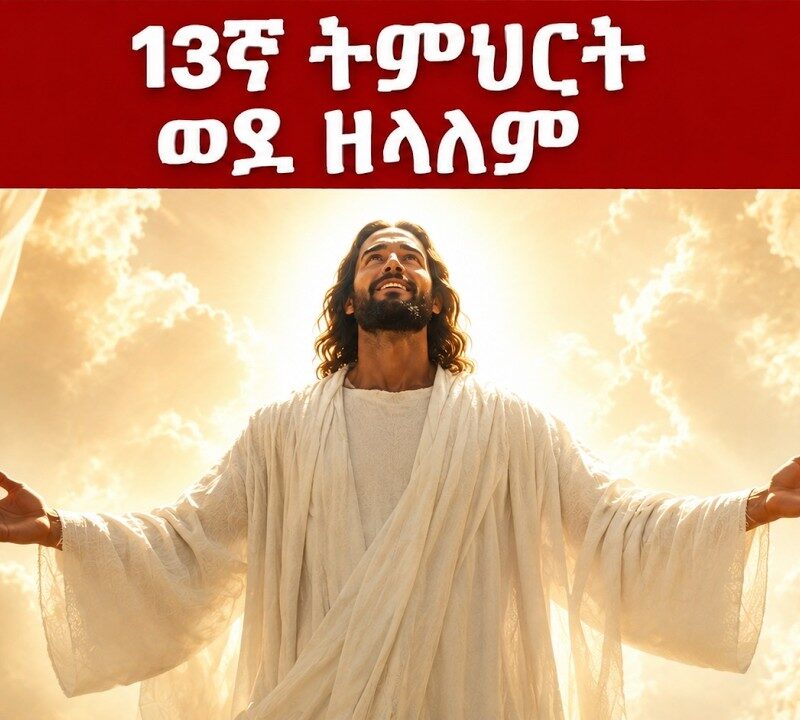 13ኛ ትምህርት – ወደ ዘላለም | Into Eternity