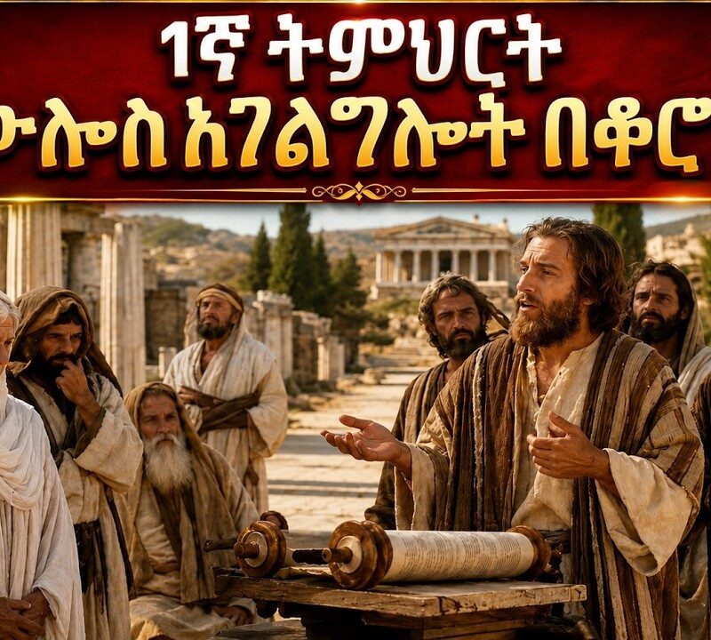 1ኛ ትምህርት – የጳውሎስ አገልግሎት በቆሮንቶስ | Paul’s Ministry in Corinth