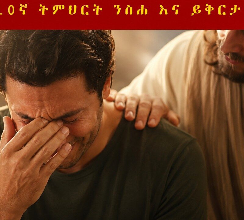 10ኛ ትምህርት – ንስሐ እና ይቅርታ | Repentance and Forgiveness