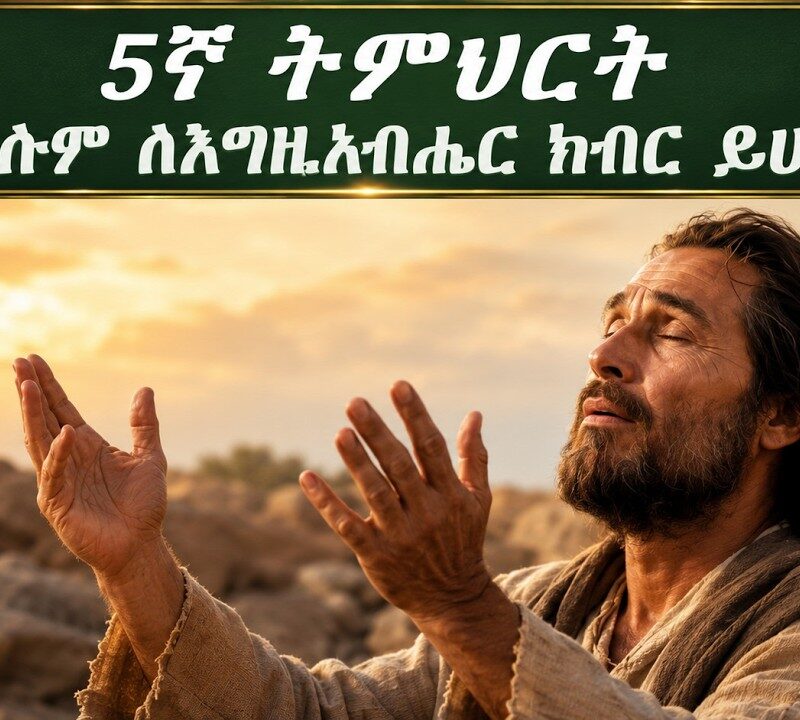5ኛ ትምህርት – ሁሉም ለእግዚአብሔር ክብር ይሁን | All to the Glory of God