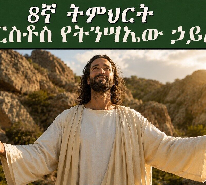 8ኛ ትምህርት – የክርስቶስ የትንሳኤው ኃይል | THE POWER OF CHRIST’S RESURRECTION