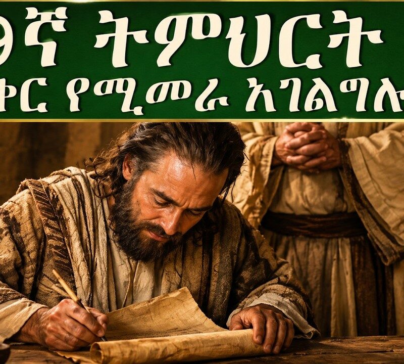 9ኛ ትምህርት – በፍቅር የሚመራ አገልግሎት | LOVE-DRIVEN MINISTRY