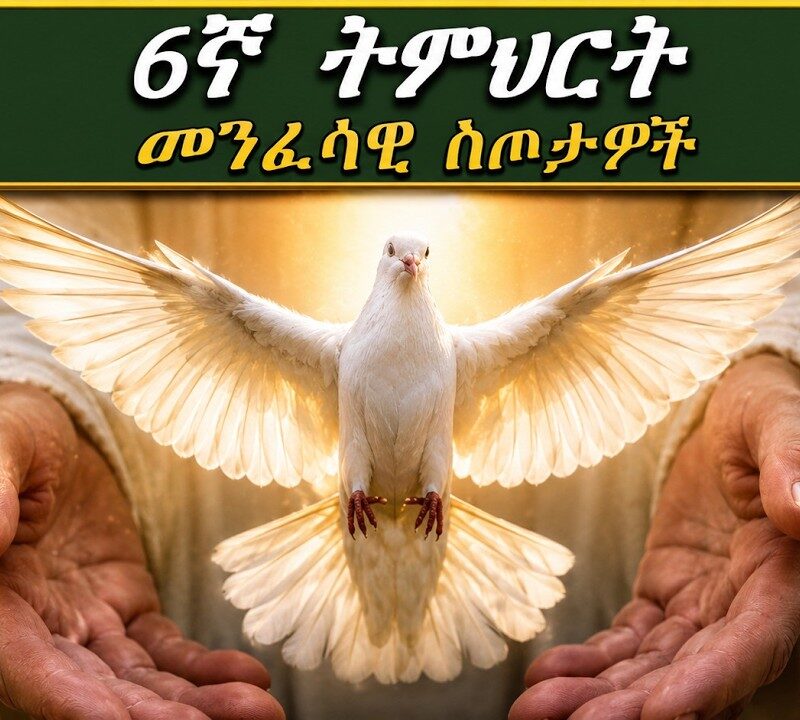 6ኛ ትምህርት – መንፈሳዊ ስጦታዎች | SPIRITUAL GIFTS
